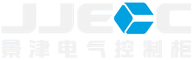 景津装备股份有限公司-高压柜-低压柜